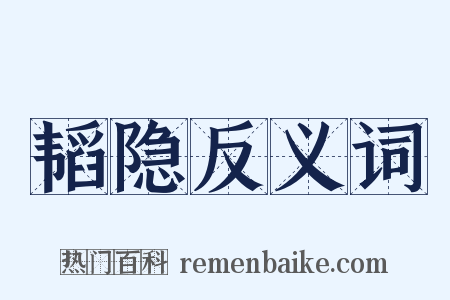 韬隐反义词是什么意思的图片